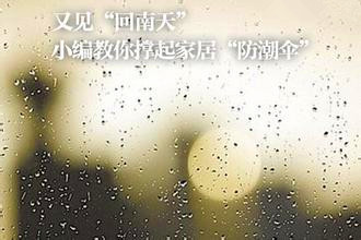 當【佛山地板磚】遇上回南天，會碰出怎樣的火花呢?