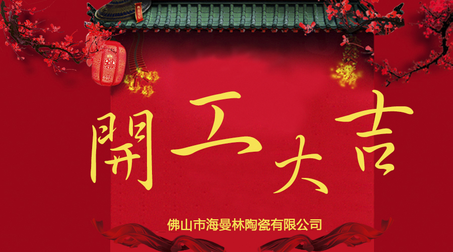 【樱花视频在线观看黄陶瓷】開工大吉 旺到飛起！！