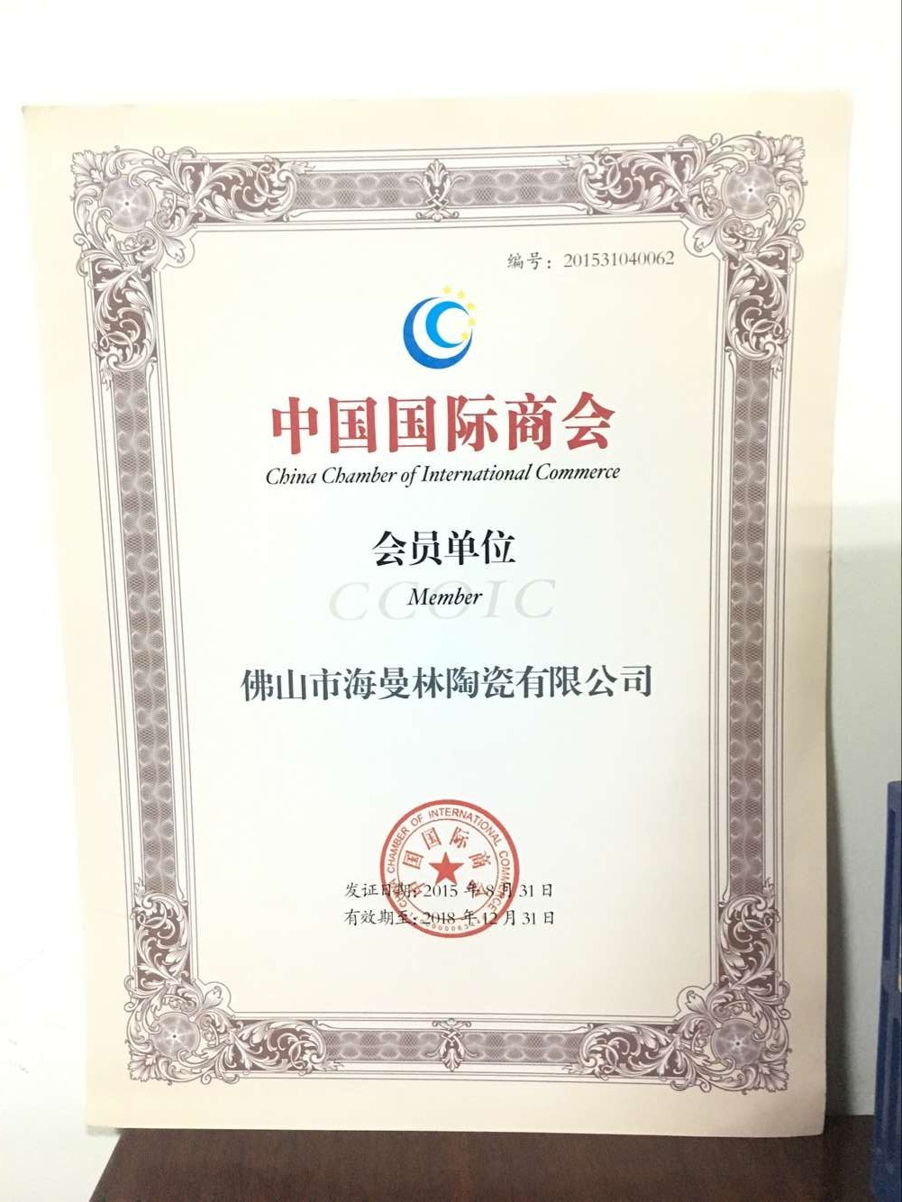 祝賀【樱花视频在线观看黄陶瓷】榮獲 “中國商會會員單位”