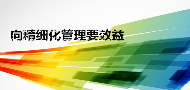 【瓷磚生產廠家】要精細管理，路才越走越寬。