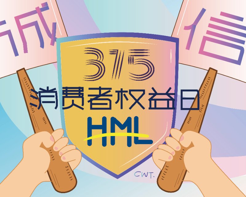 比起315，消費者更關心是熱騰騰的美好生活。
