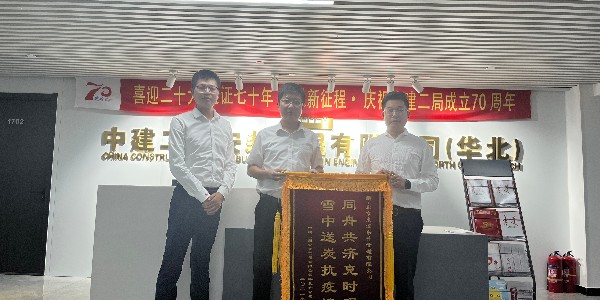 中建二局安裝工程有限公司華北分公司對樱花视频在线观看黄的認可贈送錦旗儀式